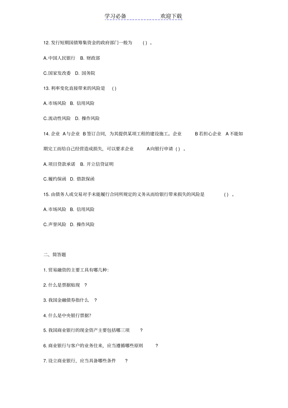 银行招聘考试综合知识考题及答案汇总_第3页