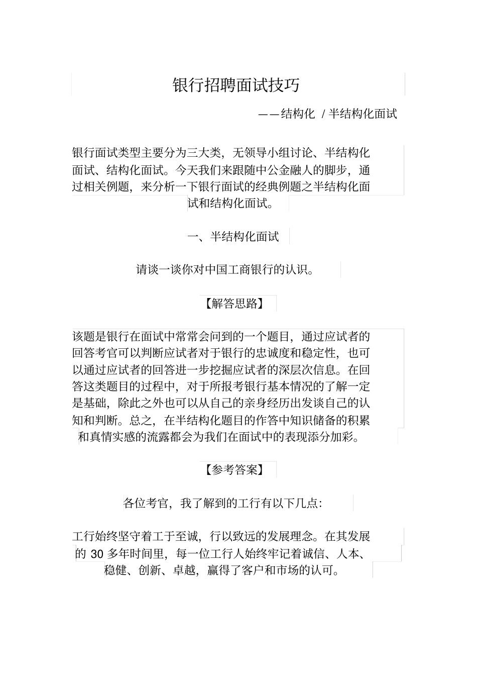 银行招聘面试结构化类_第1页
