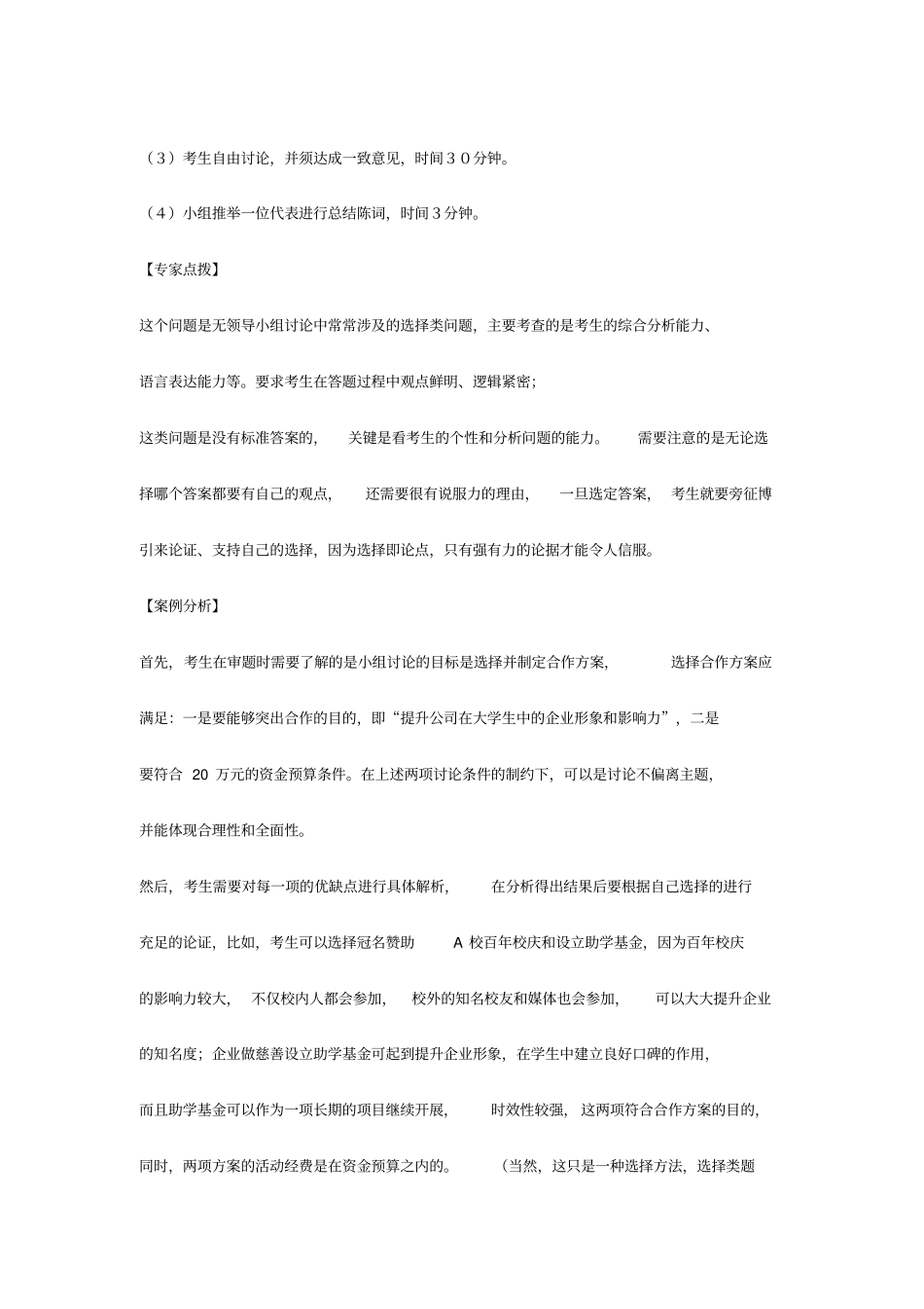 银行招聘面试技巧：银行无领导小组面试案例试题及分析_第2页