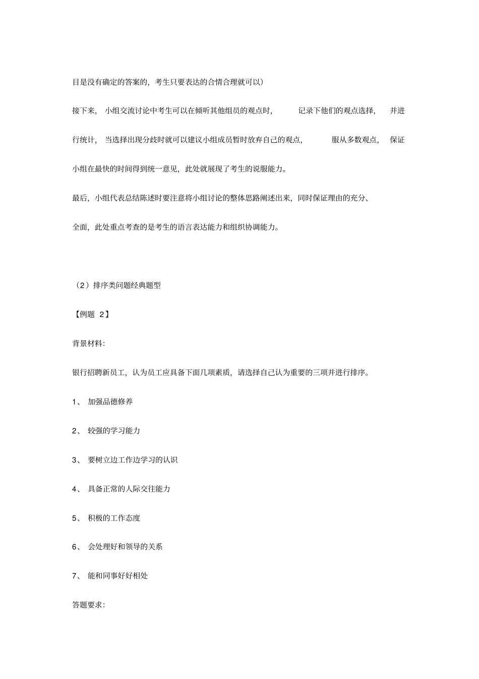 银行招聘面试技巧：银行无领导小组面试案例试题及分析_第3页