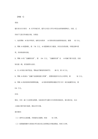 银行招聘面试技巧：银行无领导小组面试案例试题及分析