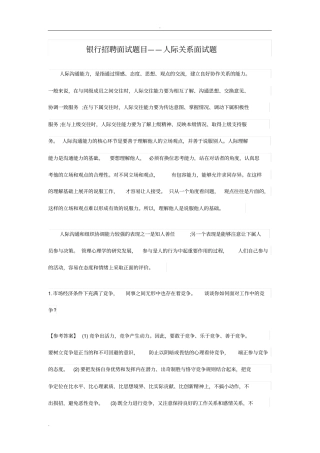 银行招聘面试题目人际关系面试题