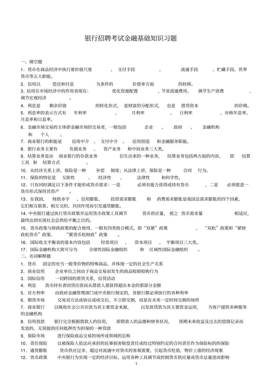 银行招聘考试金融基础知识习题含答案_第1页