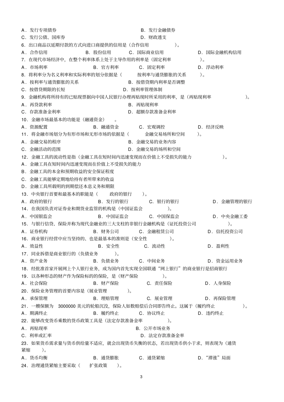 银行招聘考试金融基础知识习题含答案_第3页