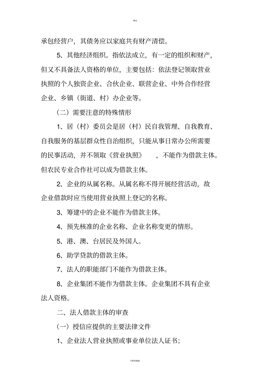 银行授信法律审查要点_第2页