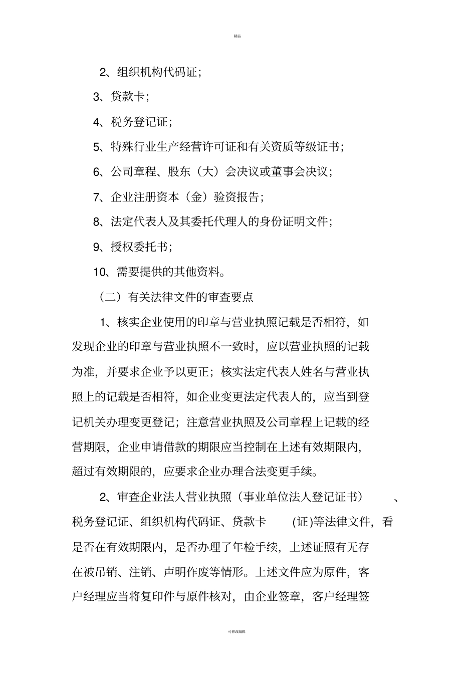 银行授信法律审查要点_第3页