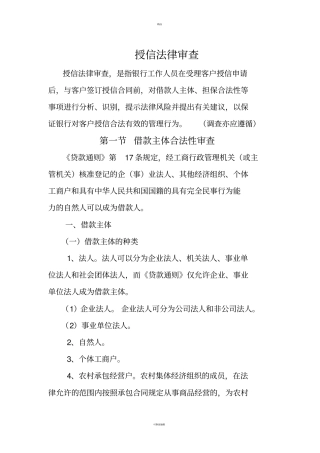 银行授信法律审查要点