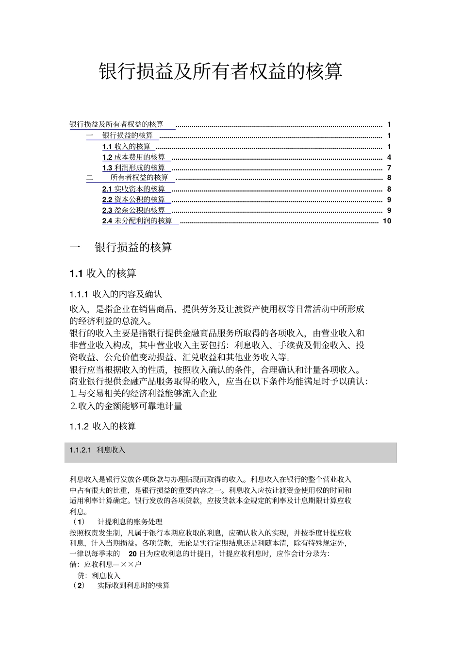 银行损益及所有者权益_第1页