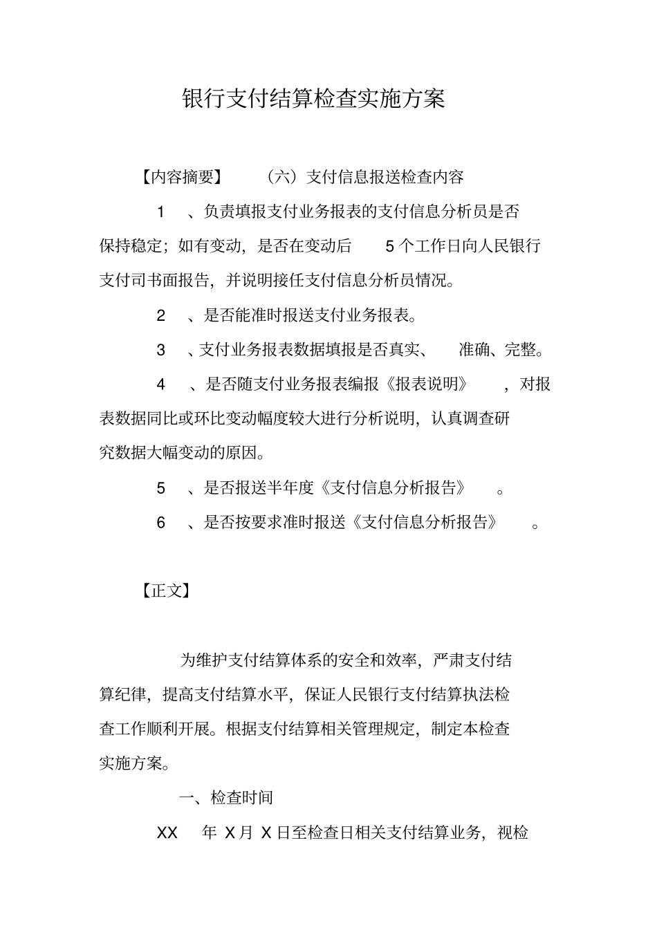 银行支付结算检查实施方案_第1页