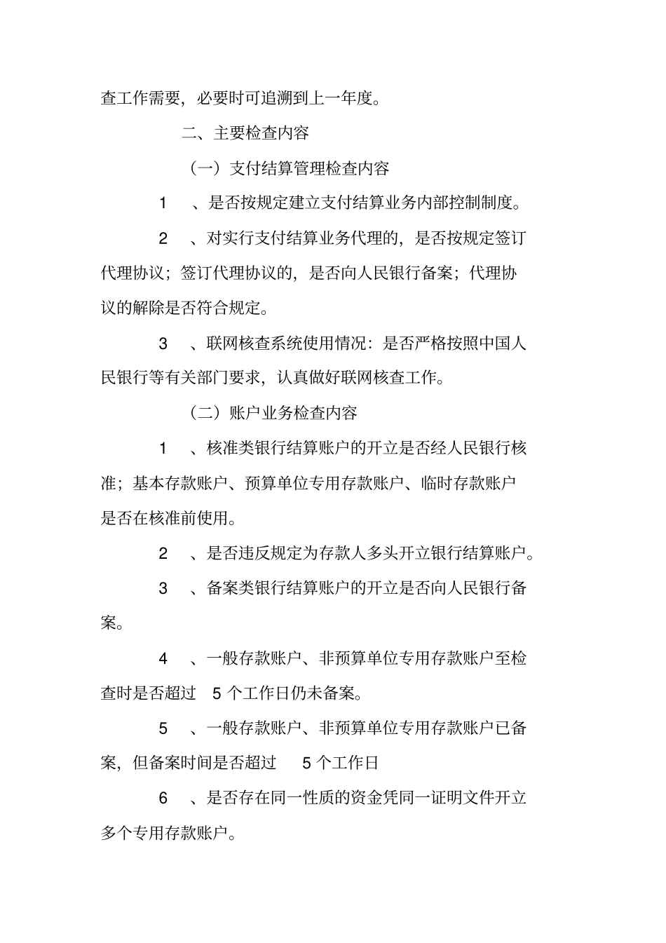 银行支付结算检查实施方案_第2页