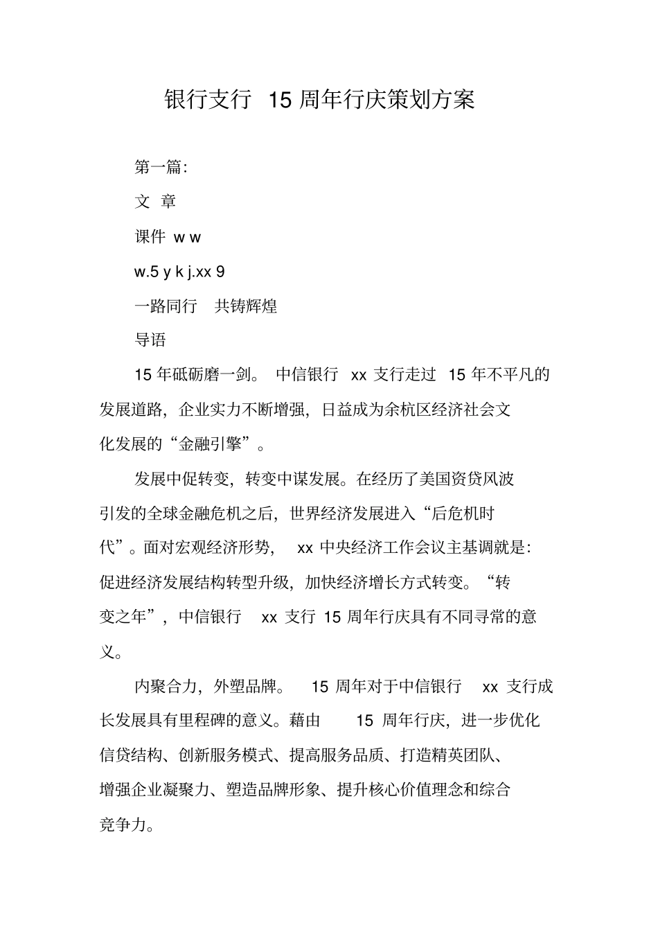银行支行15周年行庆策划方案_第1页