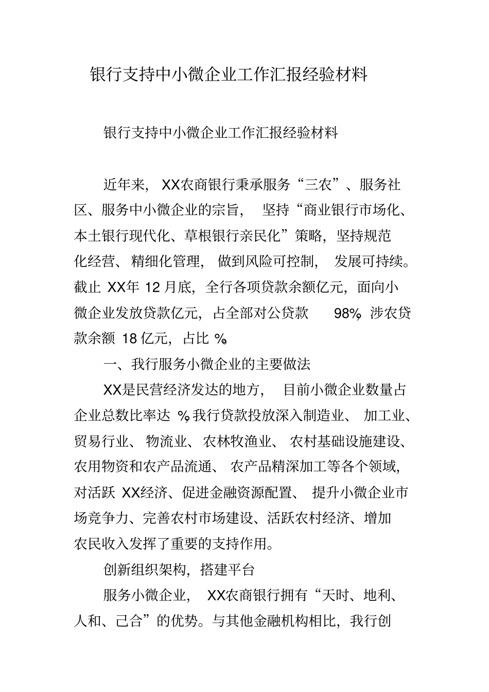 银行支持中小微企业工作汇报经验材料_第1页