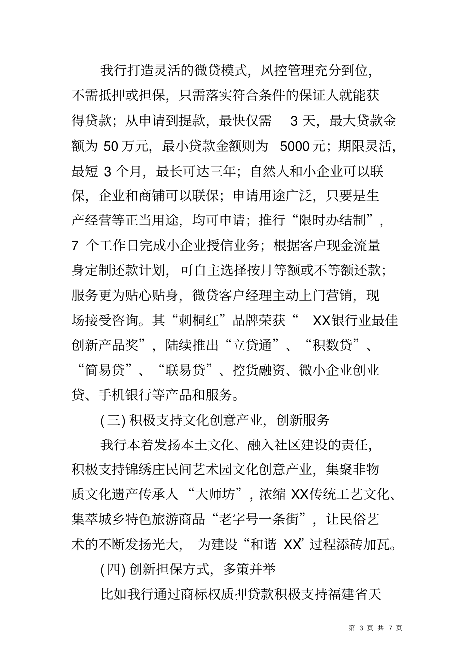 银行支持中小微企业工作汇报经验材料_第3页