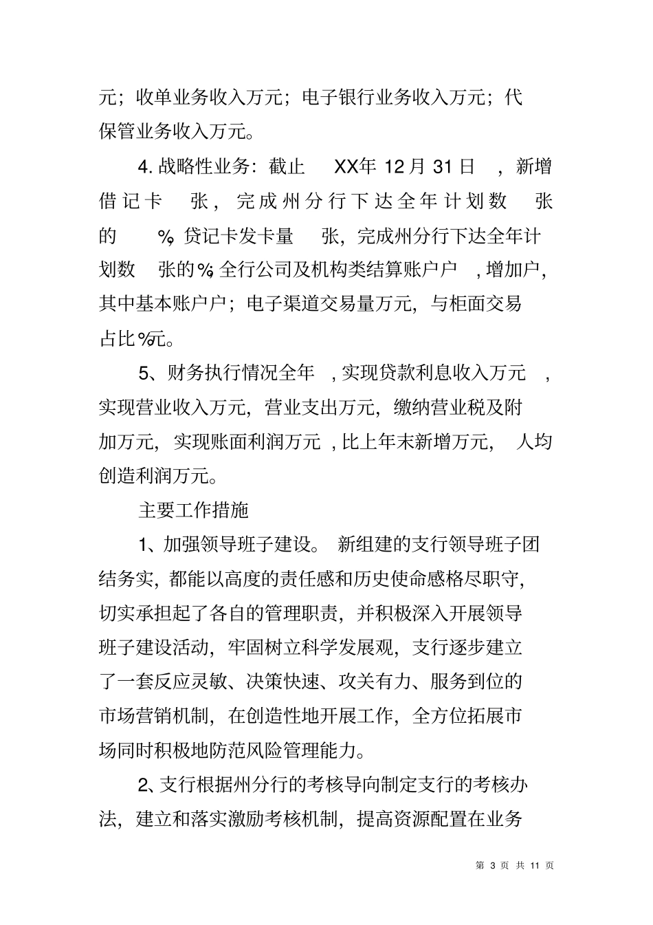 银行支行20xx年领导班子述职报告_第3页