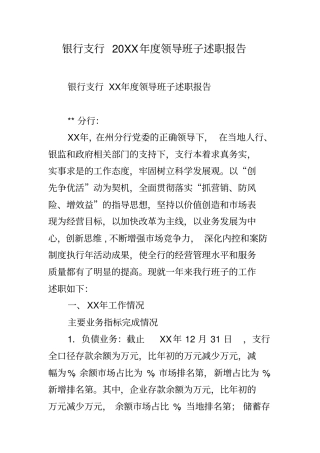 银行支行20xx年领导班子述职报告