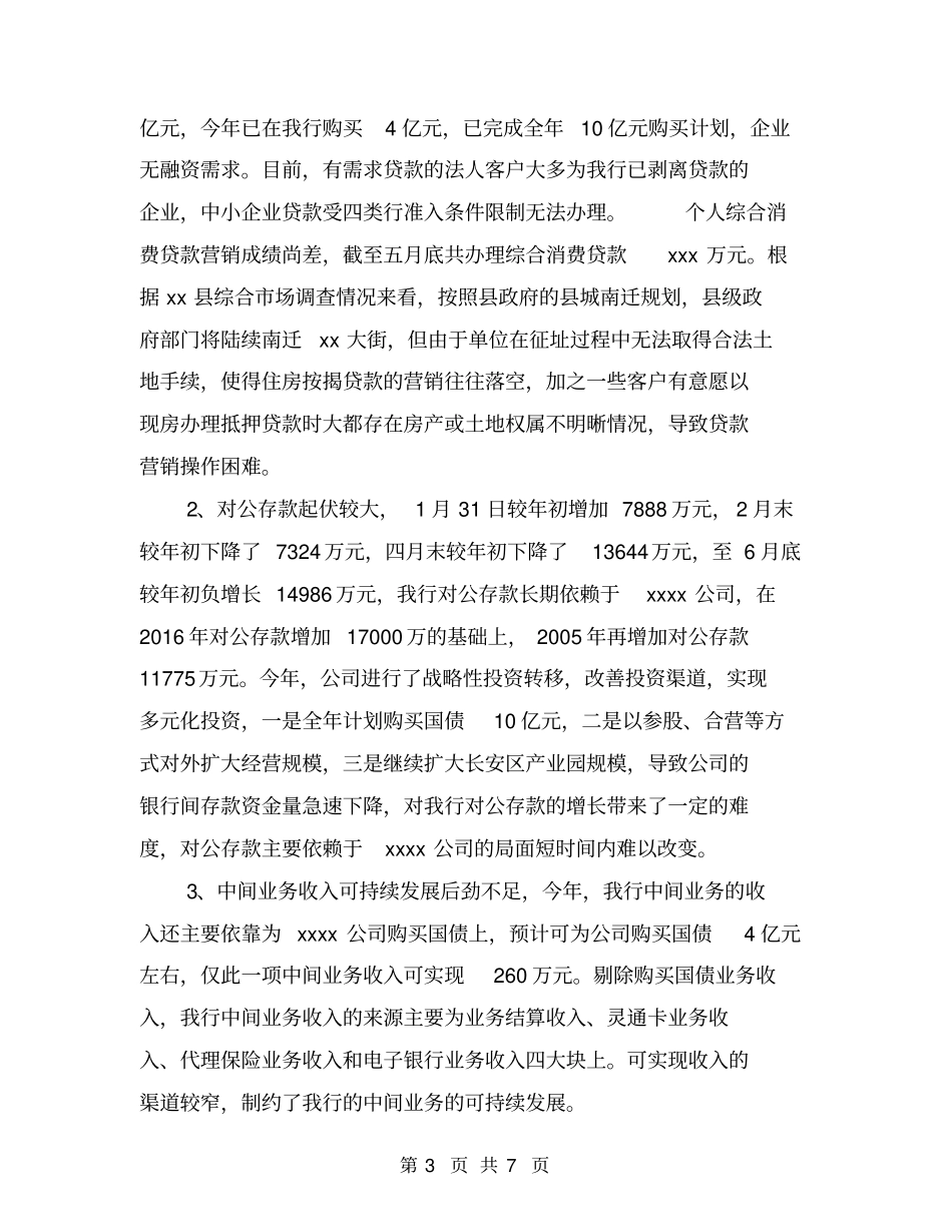 银行支行2006年上半年工作总结汇报【可编辑版】_第3页