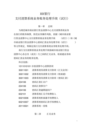 银行支付清算系统业务账务处理手续