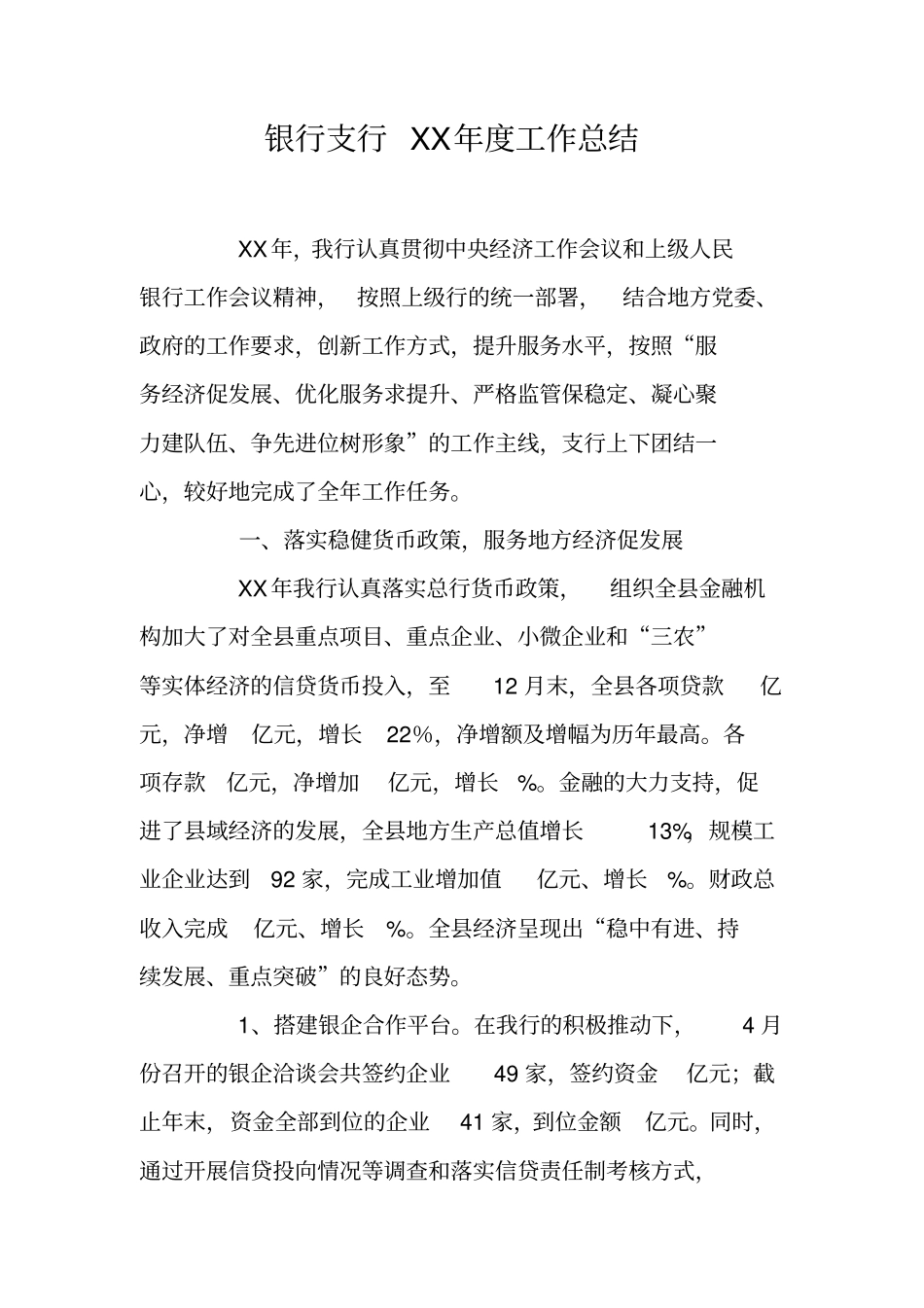 银行支行XX年工作总结_第1页