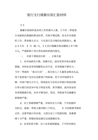 银行支行储蓄存款汇报材料