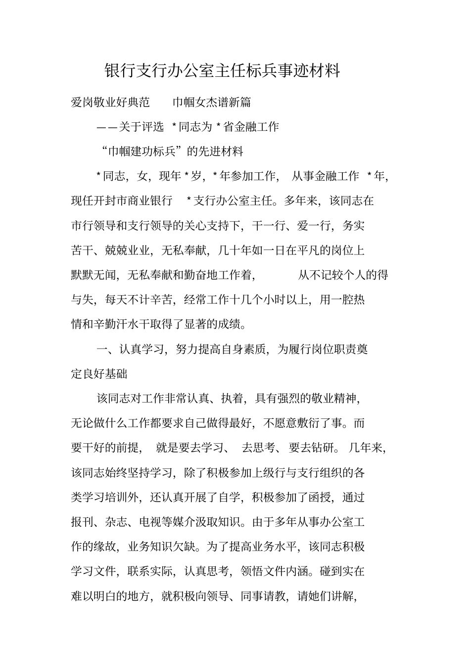 银行支行办公室主任标兵事迹材料_第1页