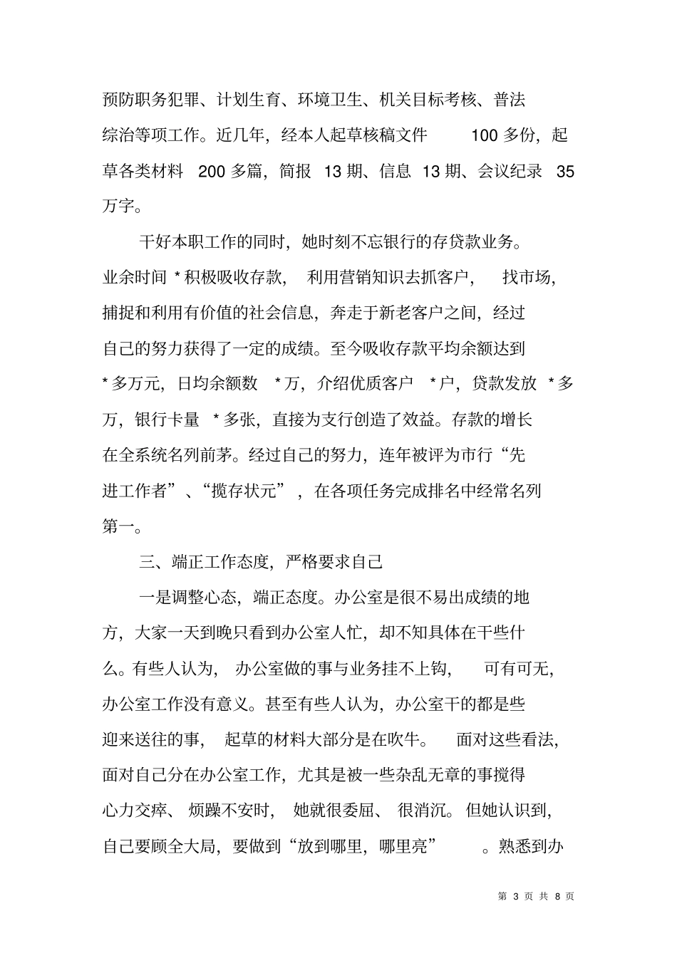 银行支行办公室主任标兵事迹材料_第3页