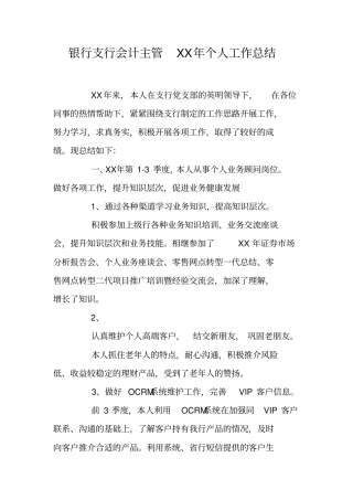 银行支行会计主管XX年个人工作总结