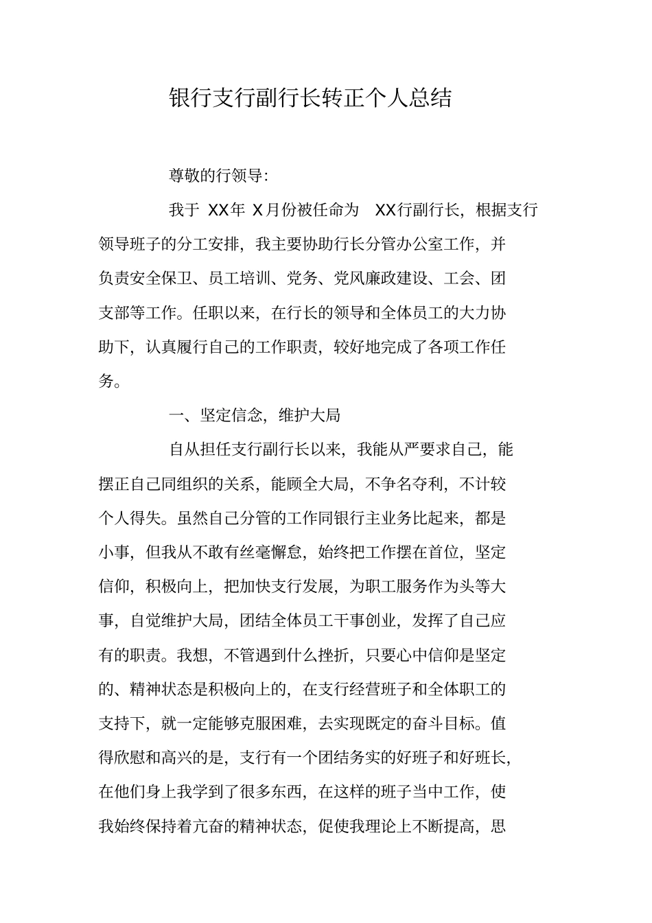 银行支行副行长转正个人总结_第1页
