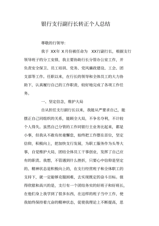 银行支行副行长转正个人总结