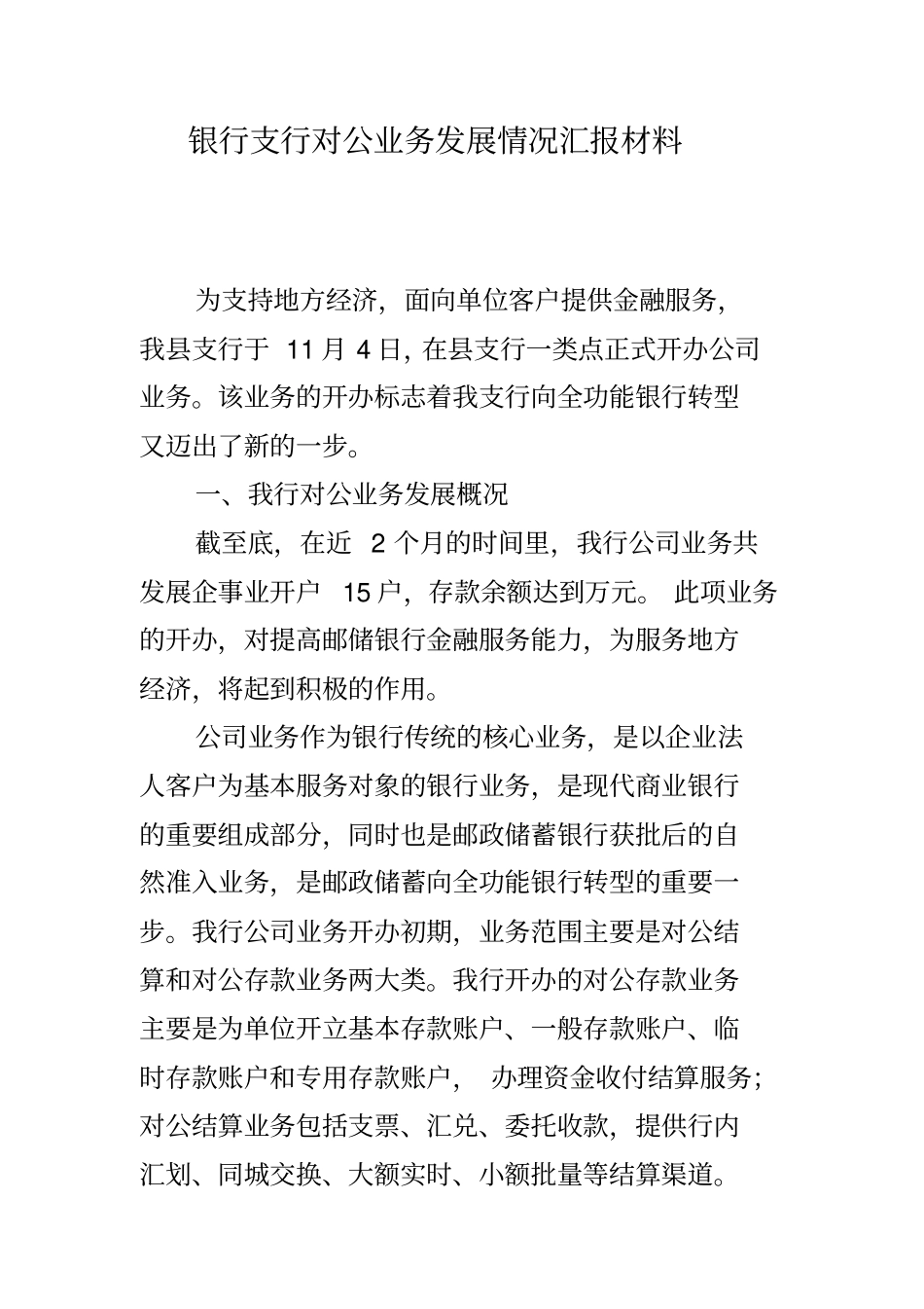 银行支行对公业务发展情况汇报材料_第1页