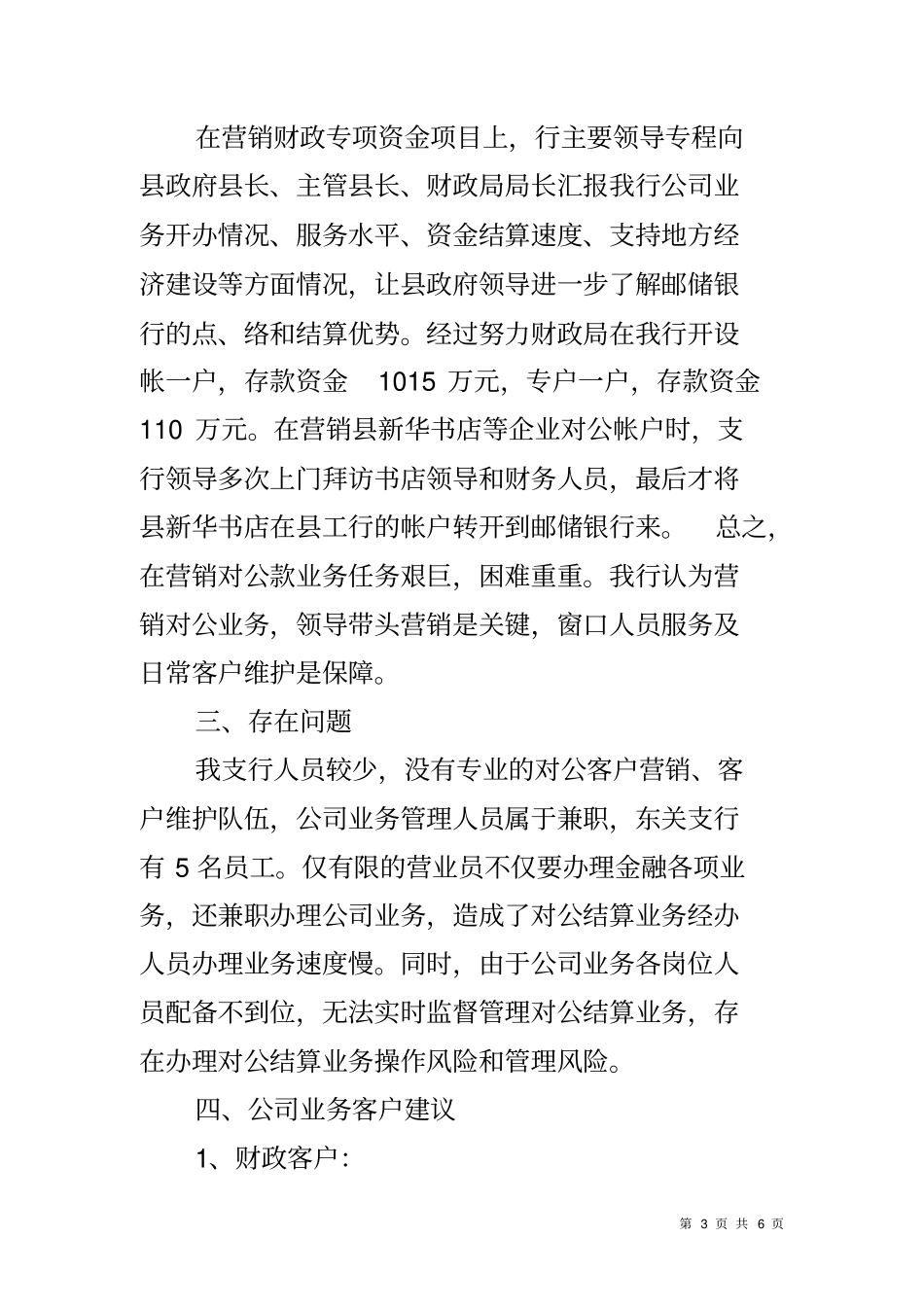 银行支行对公业务发展情况汇报材料_第3页