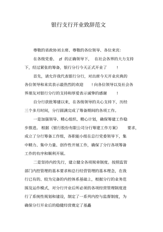 银行支行开业致辞范文