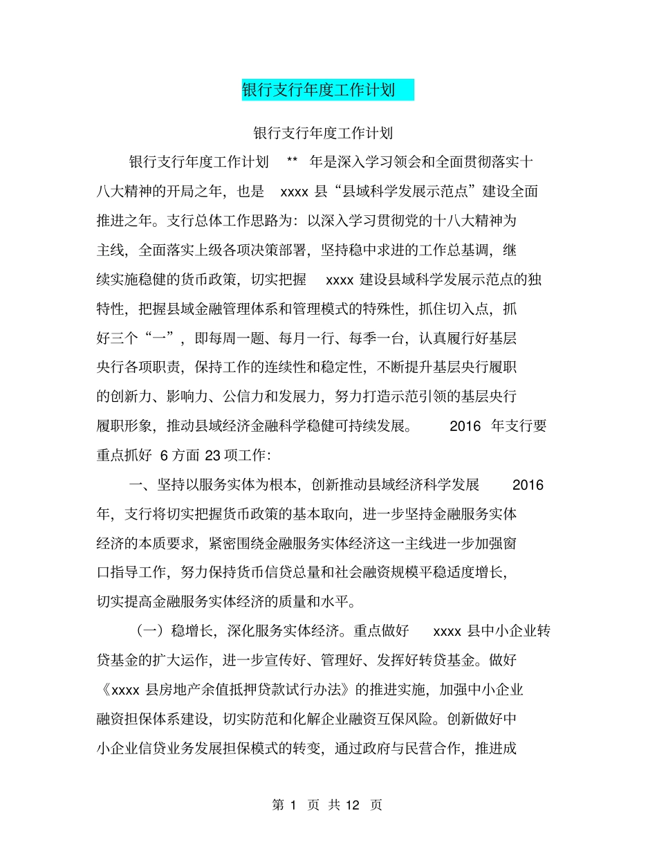 银行支行年工作计划【可编辑版】_第1页