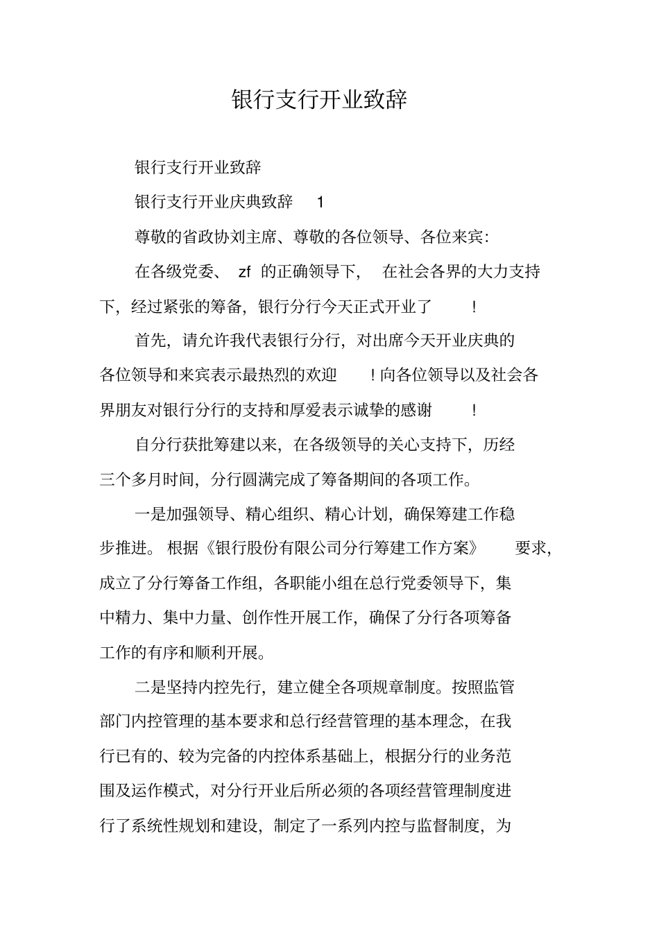 银行支行开业致辞_第1页