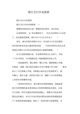 银行支行开业致辞