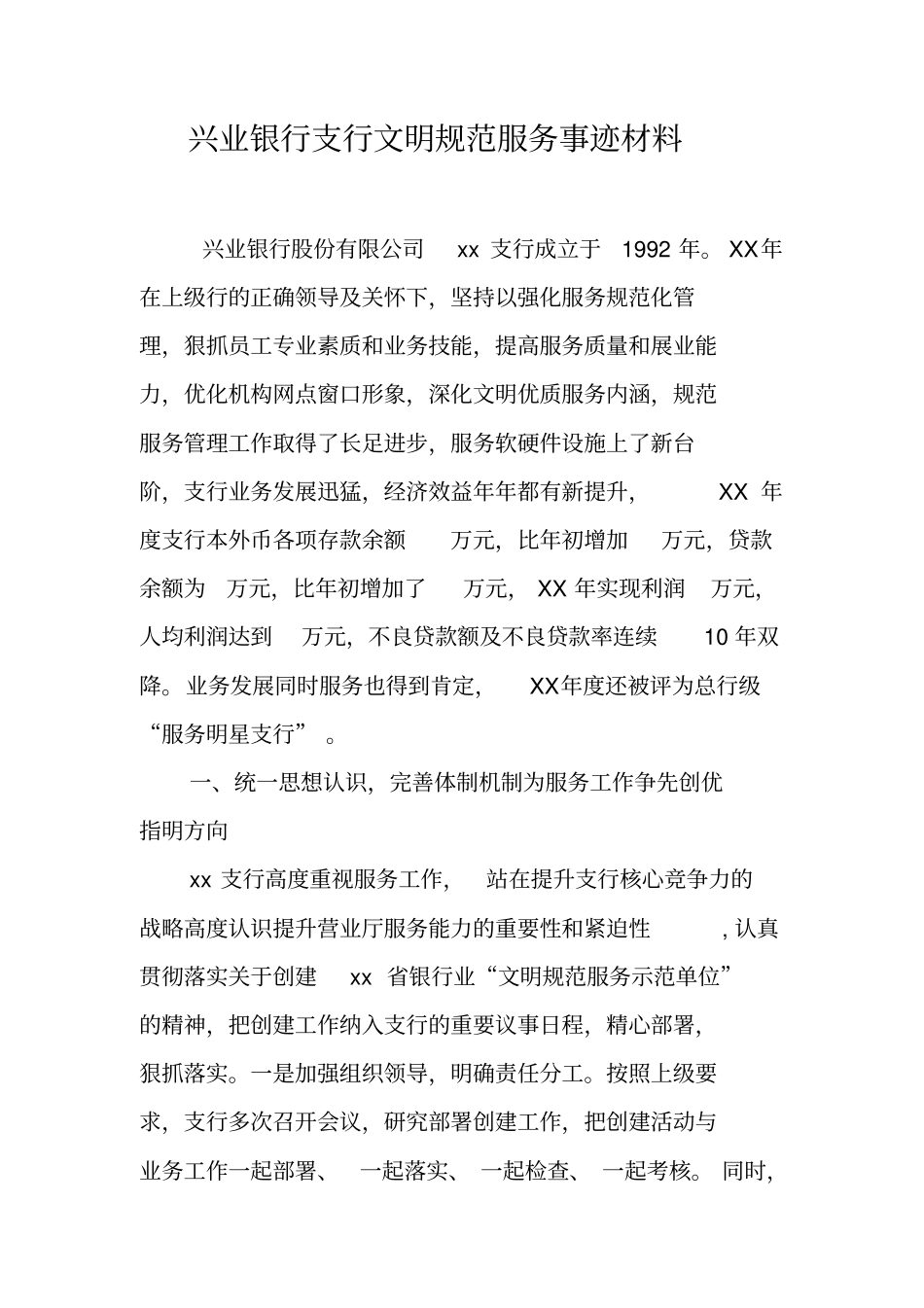 银行支行文明规范服务事迹材料_第1页