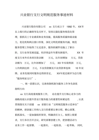 银行支行文明规范服务事迹材料