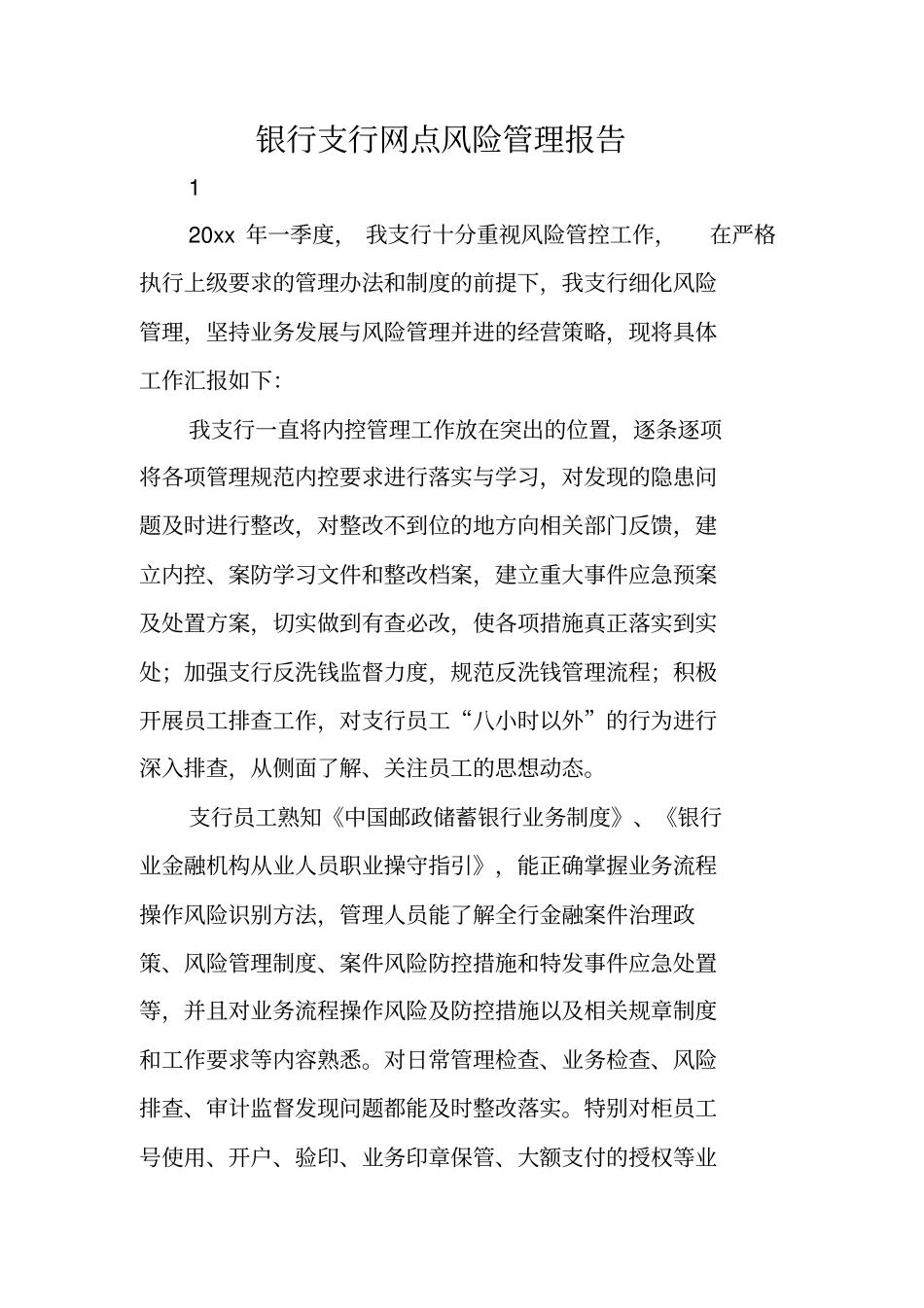 银行支行网点风险管理报告_第1页