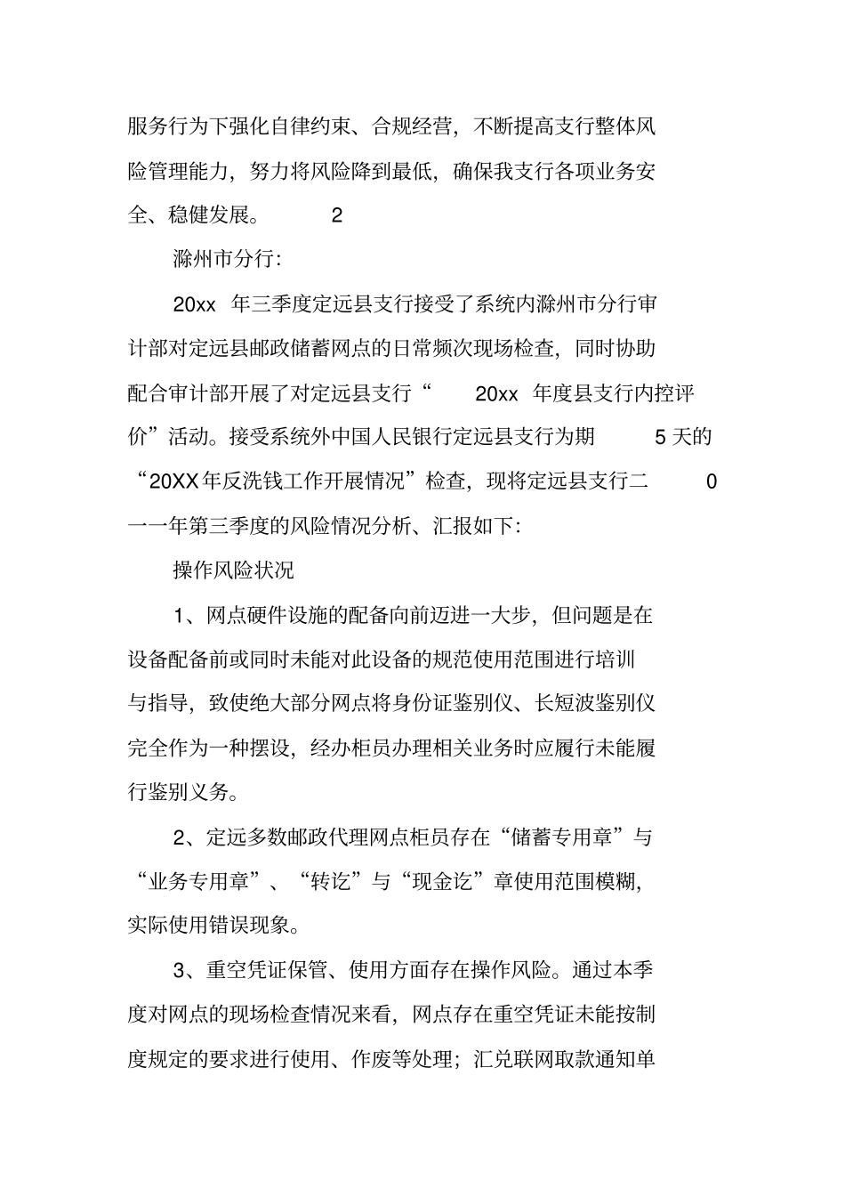 银行支行网点风险管理报告_第3页