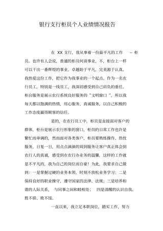 银行支行柜员个人业绩情况报告