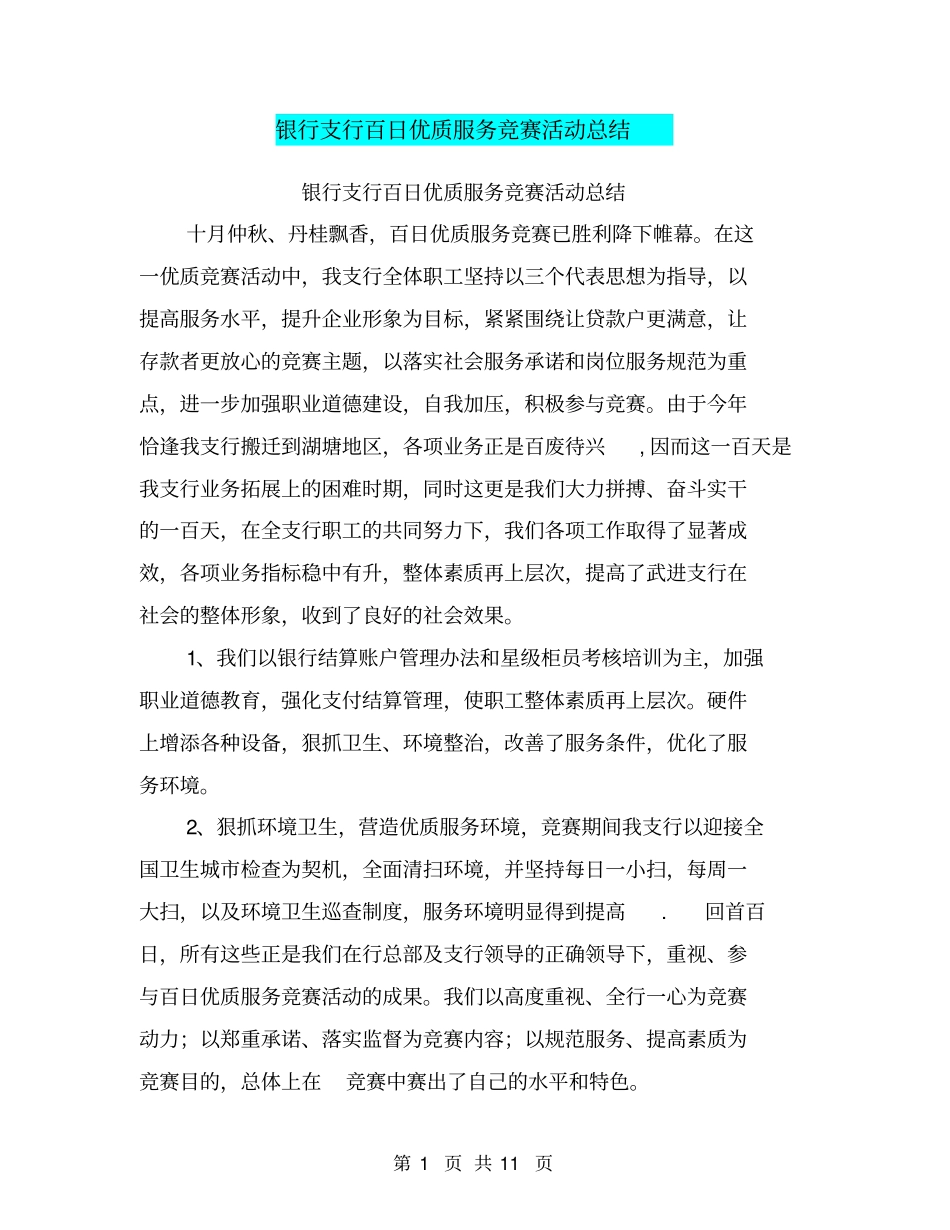 银行支行百日优质服务竞赛活动总结【可编辑版】_第1页
