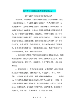 银行支行百日优质服务竞赛活动总结【可编辑版】