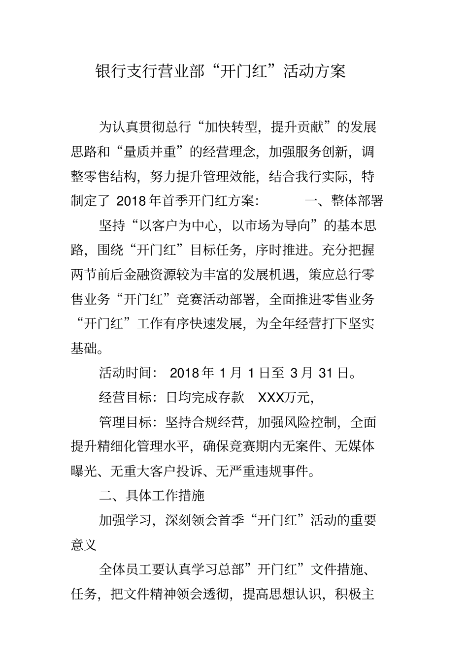 银行支行营业部开门红活动方案_第1页