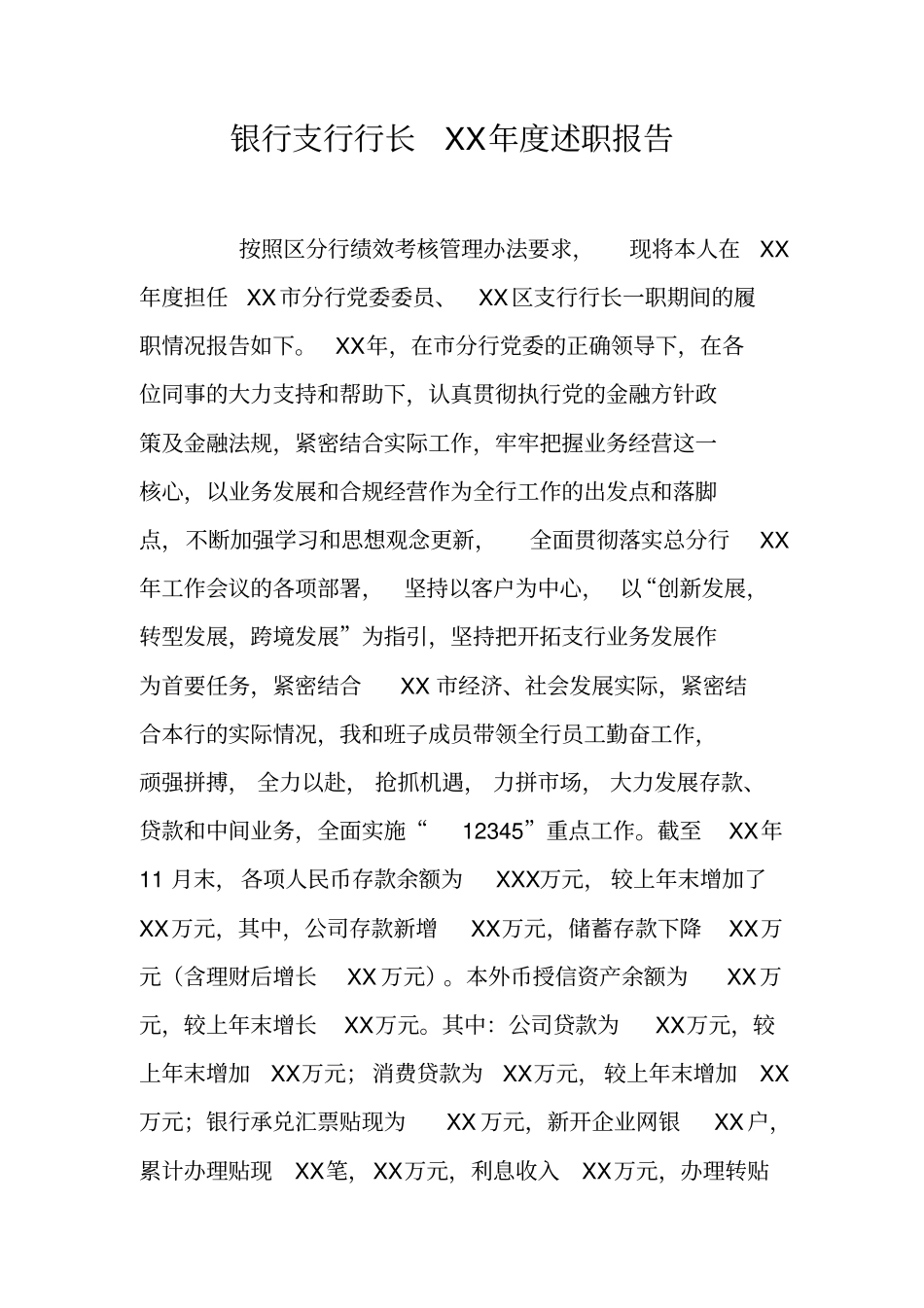 银行支行行长XX年述职报告_第1页