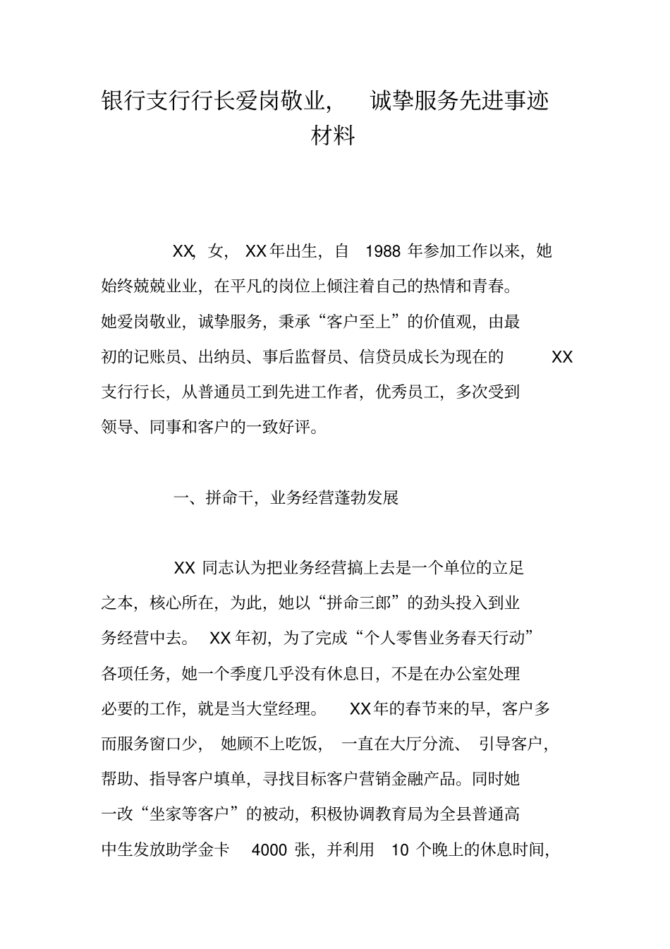 银行支行行长爱岗敬业,诚挚服务先进事迹材料_第1页
