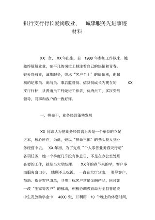 银行支行行长爱岗敬业,诚挚服务先进事迹材料