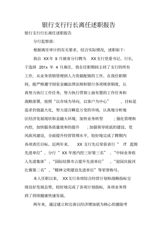 银行支行行长离任述职报告