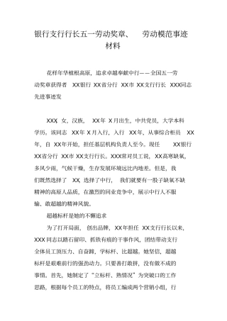 银行支行行长五一劳动奖章、劳动模范事迹材料