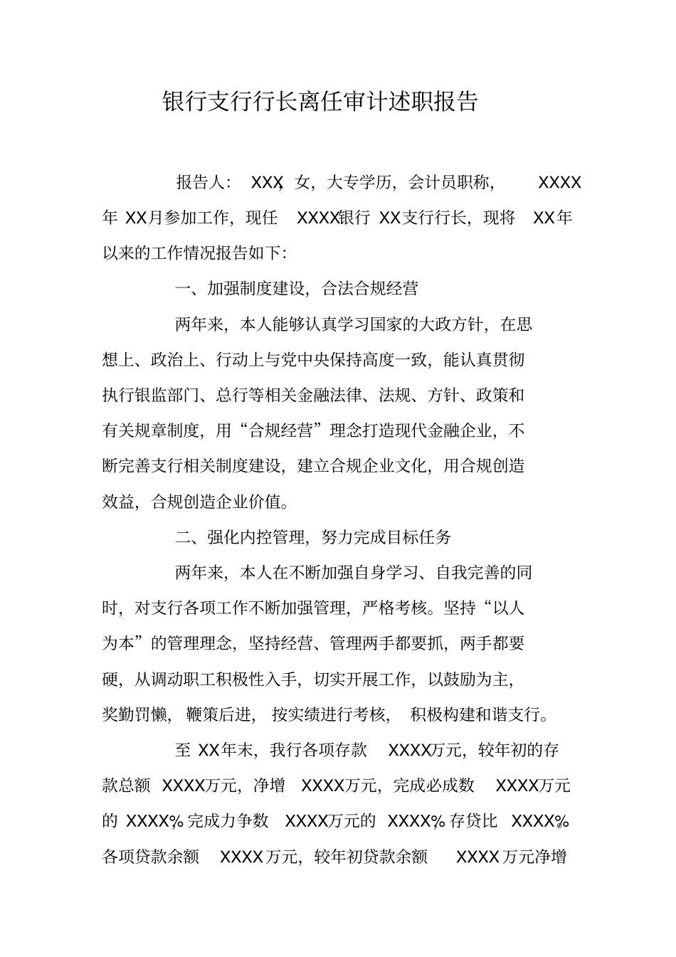 银行支行行长离任审计述职报告_第1页