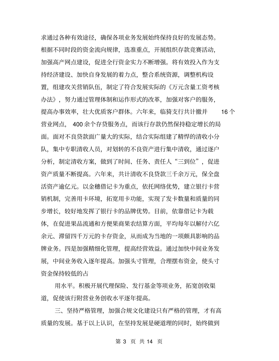 银行支行行长离任述职报告【可编辑版】_第3页