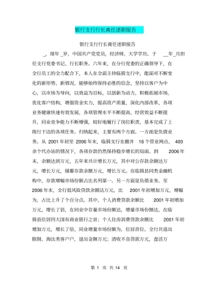 银行支行行长离任述职报告【可编辑版】